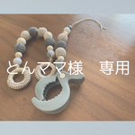 とんママ様　専用‎ ‎𓍯