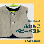【80-90size】ふわもこベビーベスト　（裏：フリース生地） /くるみボタン