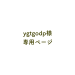 ygtgodp様：専用ページ