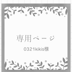 0321kikis様専用ページ つぶつぶパール シフォン