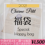 選べる福袋2021＊Special happy bag!!