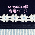 salty0040様専用ページ