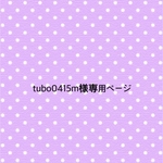 tubo0415m様専用ページ