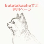 butatakachoさま専用ページ