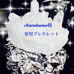 churakuma様専用ブレスレット