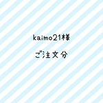 Kaimo21様　ご注文分