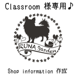 『Classroom 様』専用ページ♪ オリジナル Shop Information 作成