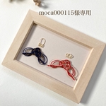 moca000115様専用ページです