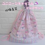 278）大きい体操着袋　ナップサック　ユニコーンキャッスル🌈レインボー　ピンク　ゆめかわ　パステル　メリーゴーランド　女の子　