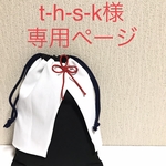 t-h-s-k様専用ページ