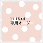 11-15-t様 オーダー専用