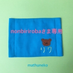 nonbirirobaさま専用♪お名前を手刺繍します♪夏マスク