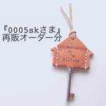 『0005skさま』再販オーダー分