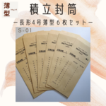 モノトーン家計積立封筒/封筒貯金/やりくり封筒✳薄型6枚セット