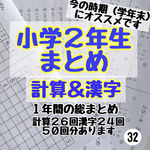 小学２年生　まとめ計算＆漢字　プリント　国語　算数　ドリル 問題 公文 チャレンジ 