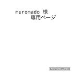muromado様専用ページ