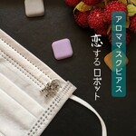 マスクピアス　恋するロボット