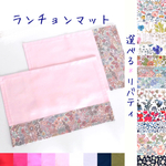 リバティ*ランチョンマット（シンプル切り替え）【20×30、25×35、30×40、35×45、40×50】