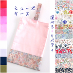 【割引中】リバティ*上履き入れ（シンプル切り替え）【30×20、30×23】