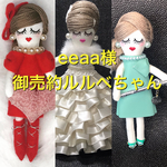 《送料無料》ルルベちゃんセット