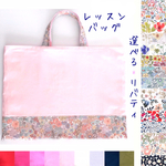 リバティ*レッスンバッグ（シンプル切り替え）【A:20×35、B:30×40、C:30×45、D:40×50】