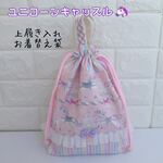 281）巾着型上履き袋　お着換え袋　取っ手付き巾着袋　持ち手つき巾着袋　お道具袋　ユニコーンキャッスル🌈レインボー　ピンク　ゆめかわ　パステル　メリーゴーランド　女の子　