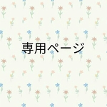 【romiyu100903様専用ページ】