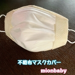 不織布マスクカバー レース生成