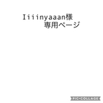 Iiiinyaaan様専用ページ