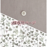 専用ページです。