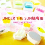 UNDER THE SUN様専用
