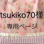 tsukiko70様専用ページ