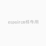 espoircn様専用ページ