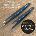 プロ仕様　ツイーザー　2本セット　マツエク　ネイルアート　精密ピンセット