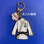 名入れ　キーホルダー　柔道　空手