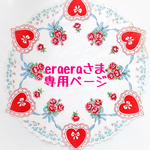 eraeraさま専用ページ