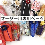 （A様専用）元巫女が作る花のお守り袋（受注生産）
