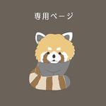 お客様専用ページ