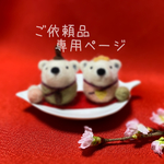 (ご依頼品)しろくまさんの豆雛