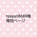 tsayuri8689様 専用ページ　ピンク　パープルユニコーンチュール
