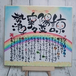 家族用  筆文字名入れポエム（4名様まで）～虹～