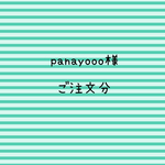 panayooo様　ご注文分
