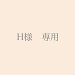 H様専用 