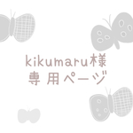 《kikumaru様専用ページ》