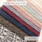 65㎝×50㎝　レース/12色/4301/ラッセルレース/ポリエステル100％/レース/生地