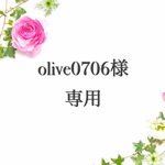 専用