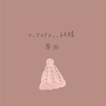 r.popo__64 様 専用♡