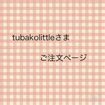 tubakolittleさまご注文ページ