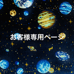 お客様専用ページ