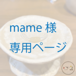 make様専用ページ